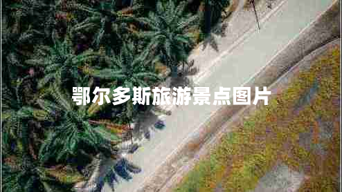 鄂爾多斯旅游景點圖片 鄂爾多斯旅游景點圖片