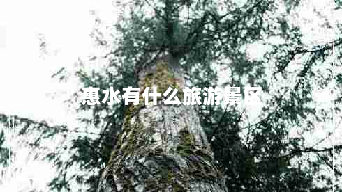 惠水有什么旅游景區(qū)