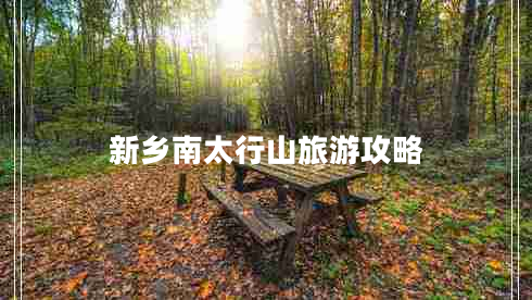 新鄉(xiāng)南太行山旅游攻略