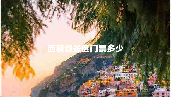西狹頌景區(qū)門(mén)票多少