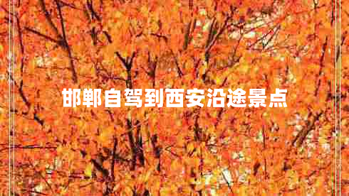 邯鄲自駕到西安沿途景點 邯鄲自駕到西安沿途景點