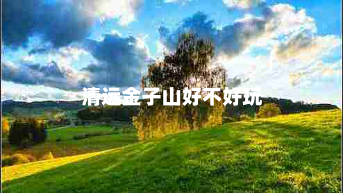 清遠(yuǎn)金子山好不好玩