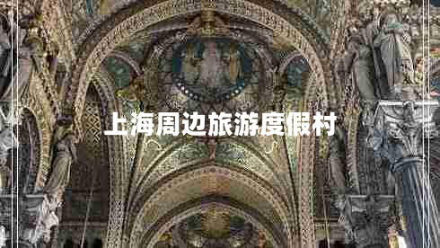 上海周邊旅游度假村