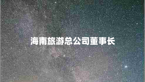 海南旅游總公司董事長