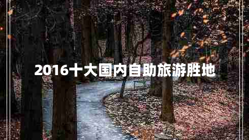 2016十大國內(nèi)自助旅游勝地