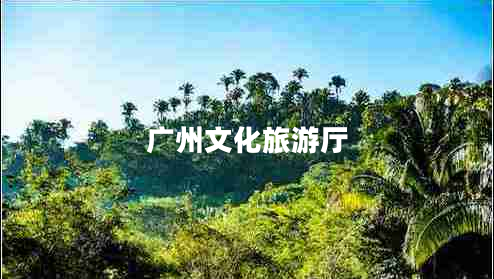 廣州文化旅游廳