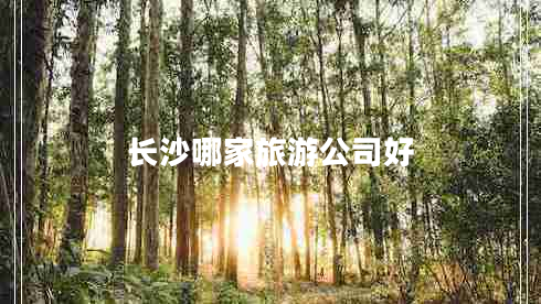 長沙哪家旅游公司好