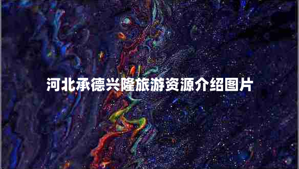 河北承德興隆旅游資源介紹圖片