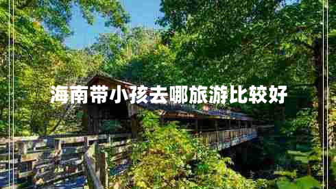 海南帶小孩去哪旅游比較好