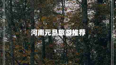 河南元旦旅游推薦