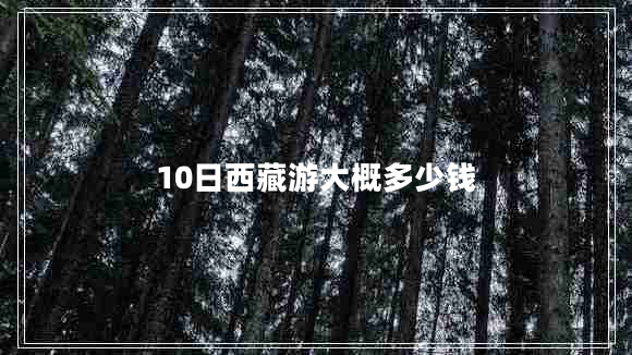 10日西藏游大概多少錢