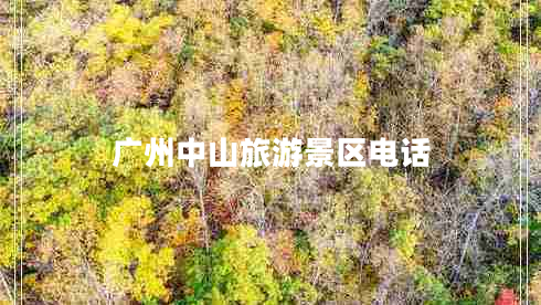 廣州中山旅游景區(qū)電話