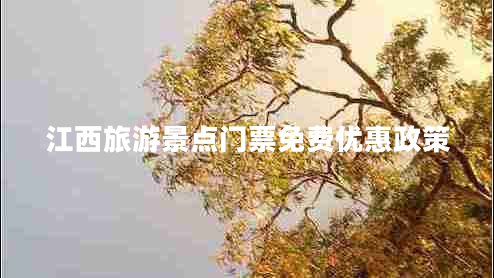江西旅游景點(diǎn)門票免費(fèi)優(yōu)惠政策 江西旅游景點(diǎn)門票免費(fèi)優(yōu)惠政策