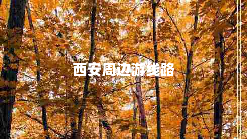 西安周邊游線(xiàn)路