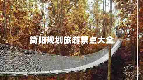 簡陽規(guī)劃旅游景點大全