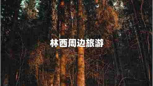 林西周邊旅游 林西周邊旅游