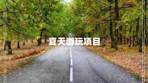 夏天游玩項(xiàng)目