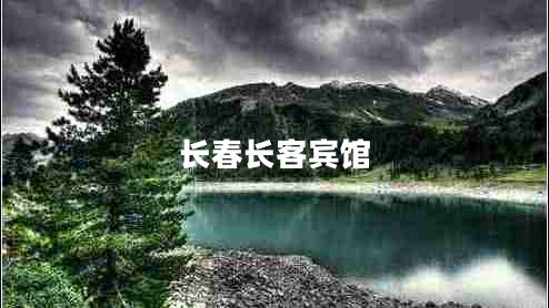 長(zhǎng)春長(zhǎng)客賓館