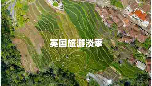 英國旅游淡季 英國旅游淡季