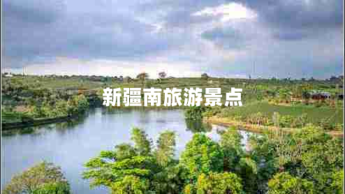 新疆南旅游景點