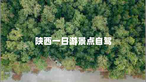 陜西一日游景點(diǎn)自駕