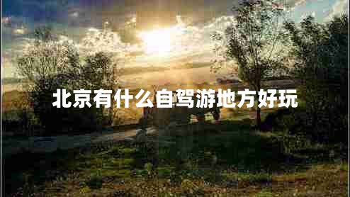 北京有什么自駕游地方好玩