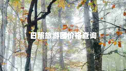 日照旅游團(tuán)價(jià)格查詢