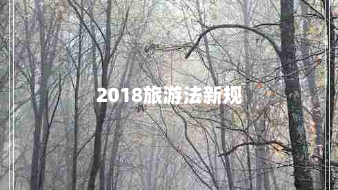2018旅游法新規(guī) 2018旅游法新規(guī)