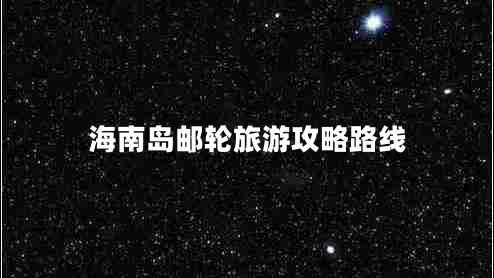 海南島郵輪旅游攻略路線