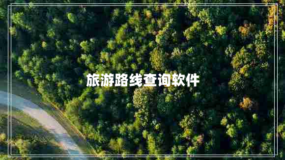 旅游路線(xiàn)查詢(xún)軟件