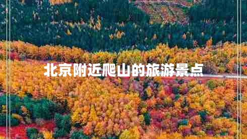 北京附近爬山的旅游景點