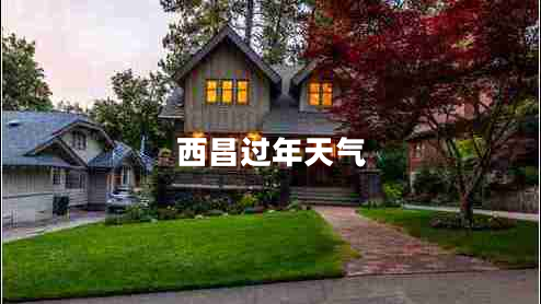 西昌過年天氣 西昌過年天氣