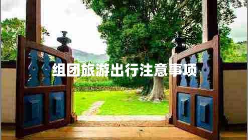 組團旅游出行注意事項