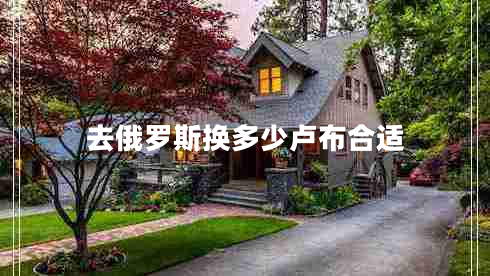 去俄羅斯換多少盧布合適 去俄羅斯換多少盧布合適