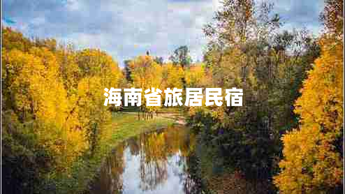 海南省旅居民宿 海南省旅居民宿