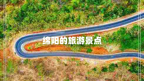 綿陽(yáng)的旅游景點(diǎn)