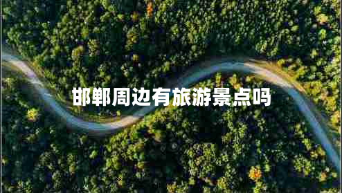 邯鄲周邊有旅游景點嗎