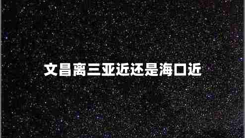 文昌離三亞近還是??诮? title=