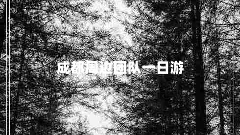 成都周邊團隊一日游