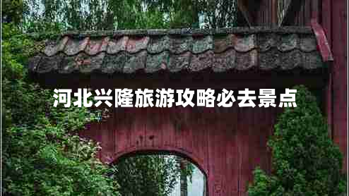 河北興隆旅游攻略必去景點