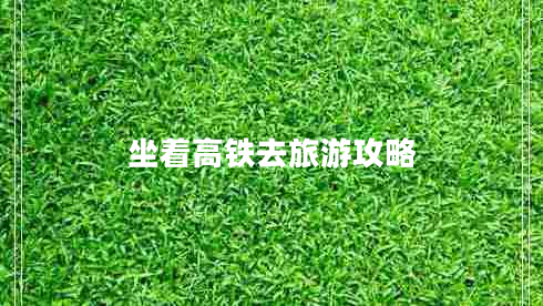 坐著高鐵去旅游攻略