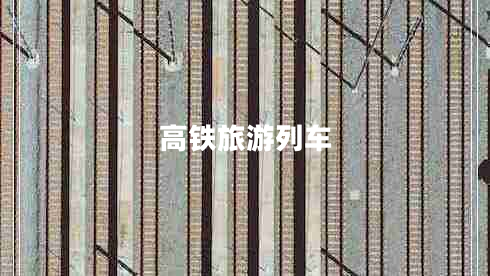 高鐵旅游列車