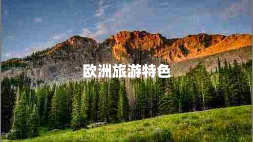 歐洲旅游特色