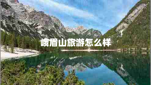 峨眉山旅游怎么樣 峨眉山旅游怎么樣
