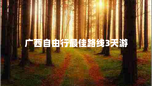 廣西自由行最佳路線3天游
