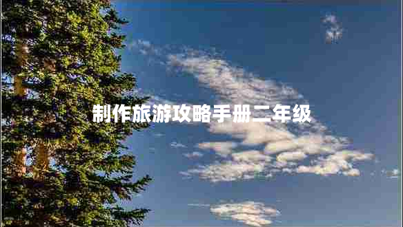 制作旅游攻略手冊(cè)二年級(jí)