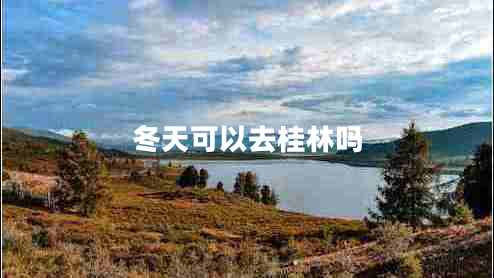 冬天可以去桂林嗎