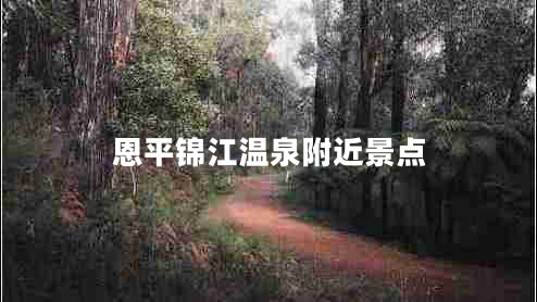 恩平錦江溫泉附近景點