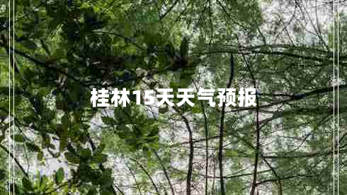 桂林15天天氣預(yù)報