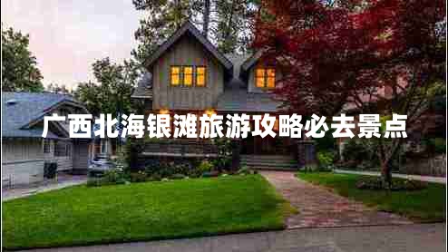 廣西北海銀灘旅游攻略必去景點(diǎn)